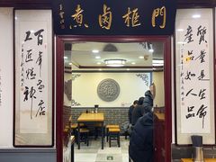 -门框胡同百年卤煮(新街口店)
