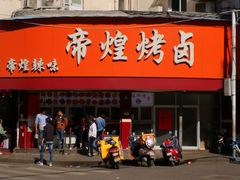 门面-帝煌烤卤(羊子街店)
