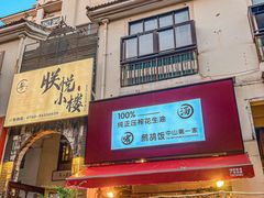 -朕悦鹧鸪饭私房菜