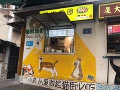 门面-猫街饭团(顶澳仔猫街店)