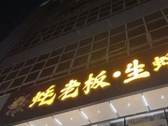 -蚝老板海鲜烧烤大排档(码头店)