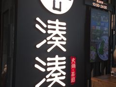 -湊湊火锅·茶憩(东城万达店)