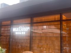-无印良品餐堂 MUJI Diner(成都太古里店)