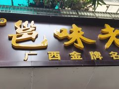 -邕味老友(人民西路店)