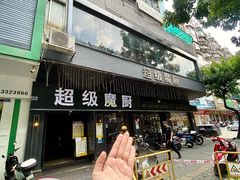 -超级魔厨(地王店)