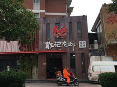 门面-戴记龙虾(天泽街店)