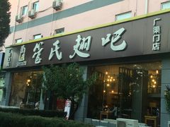 门面-管氏翅吧(广渠门店)