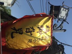 iphone_upload_pic-鸡脚旮旯平江路店