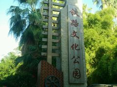 -铁路文化公园