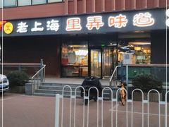 -老上海里弄味道(知春路店)