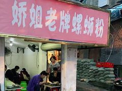 门面-娇姐老牌螺蛳粉(雅儒路店)