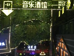 -别院里音乐餐酒吧(双流航空港店)
