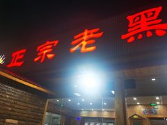 -老黑板筋(顺义总店)