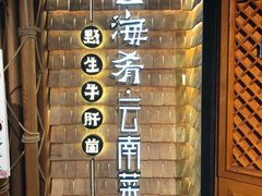 -云海肴·汽锅鸡·云南菜(天山百盛优客店)