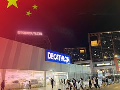 -迪卡侬(香炉礁店)
