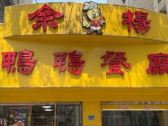 -余杨鸭鸭餐厅