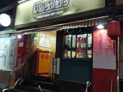 门面-潘国仙耳光馄饨(黄家阙路店)