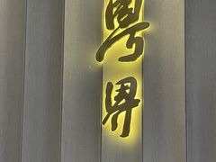 -粤界(望京金辉店)