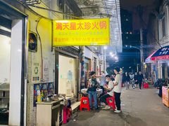 -满天星太珍火锅
