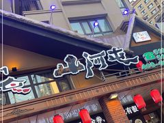 门面-山河屯铁锅炖(哈西站店)