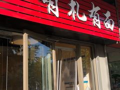 -有礼有面(知春路店)