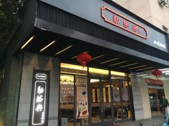 门面-勤德兴(湖滨路店)