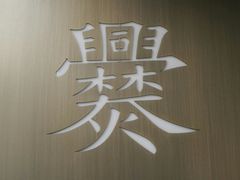 -老刘家永盛斋(东关南街店)