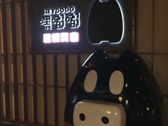 -嘿嘟嘟·肋条烧肉放题(爱融荟城店)