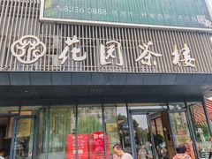 -花园茶楼·淮扬菜(兴城西路店)