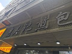-煎意浓·吴记煎包(交通路店)