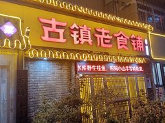 -古镇老食铺-徐州非遗技艺餐厅(大学城店)