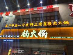 -楠火锅(太古里总店)