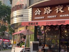 -萍姐火锅·公路夜市(武汉首店)