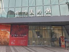 -四川美术馆