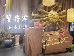 -蟹将军·松叶蟹和牛日料放题自助(K11店)