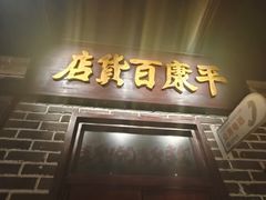-北三老太太烧烤(人生一串上榜店)
