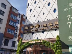 -水沐堂·漫温泉(居然雅苑店)