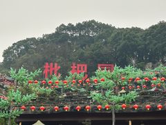 -枇杷园食为鲜火锅(南山店)
