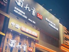 -蜀九香火锅(九眼桥店)