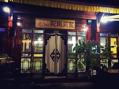 门面-陀岗美食·云南藏式特色餐厅