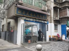 -刘老虎肉丸糊辣汤(总店)
