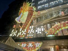 -靓靓蒸虾·头牌蒸虾(雪松路总店)