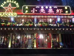 -美庐时尚餐厅(菱角湖店)