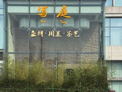 -写庭·鱼鲜川菜·宴请(铁像寺水街店)