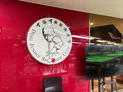 -丁俊晖台球俱乐部(长寿路店)