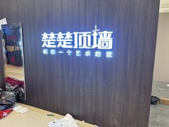 -马记伊源斋涮肉·清真菜(百子湾店)