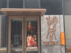 -橘焱胡同烧肉夜食(BFC外滩金融中心店)