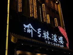 -渝乡辣婆婆·川菜 水煮鱼(中山西路店)