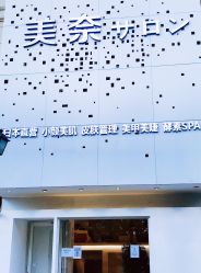 -美奈サロン美甲美睫皮肤管理