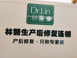 -Dr.林醫生产后修复·超级店(南京江宁同曦店)
